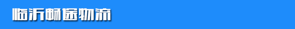 临沂畅途物流